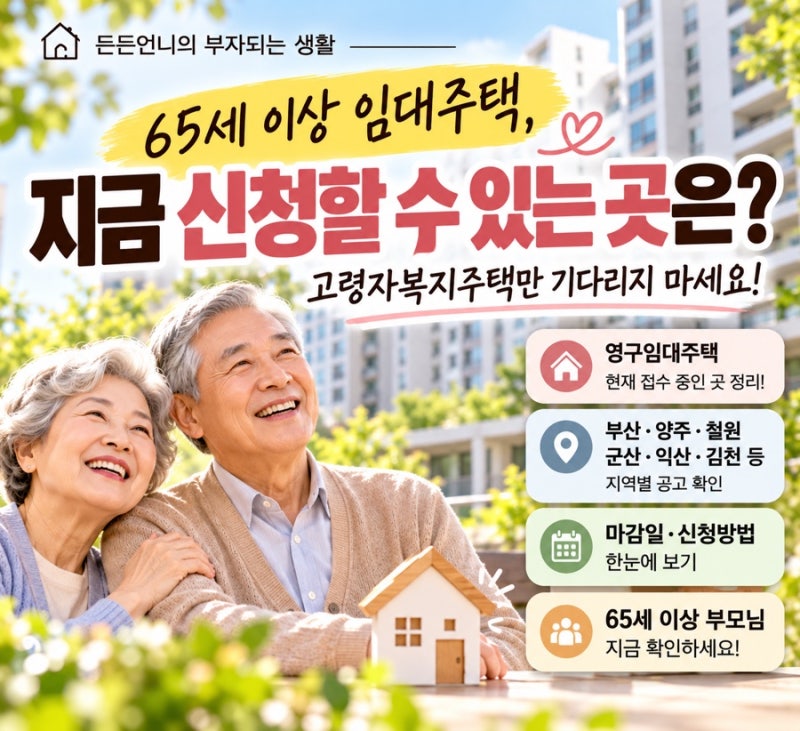 65세 이상 임대주택, 지금 신청할 수 있는 곳은?｜고령자복지주택만 기다리지 마세요