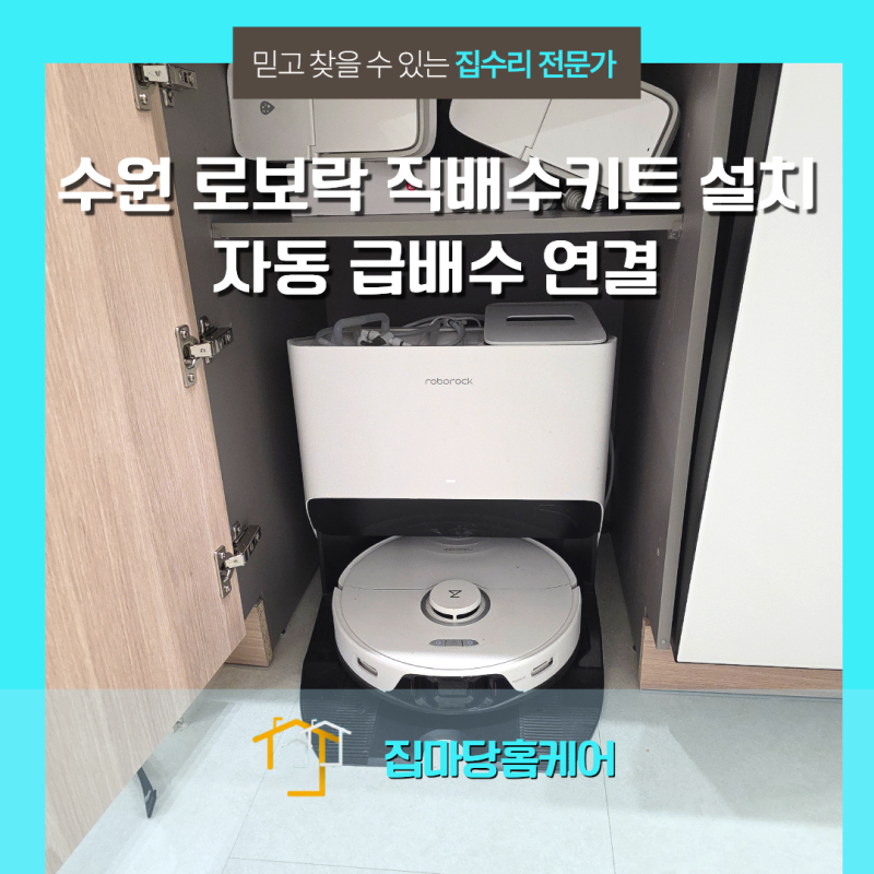 수원 로보락 직배수키트 설치 자동 급배수 연결
