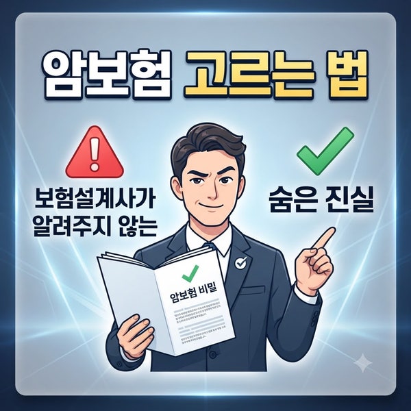 암보험 고르는 법, 보험설계사가 알려주지 않는 숨은 진실