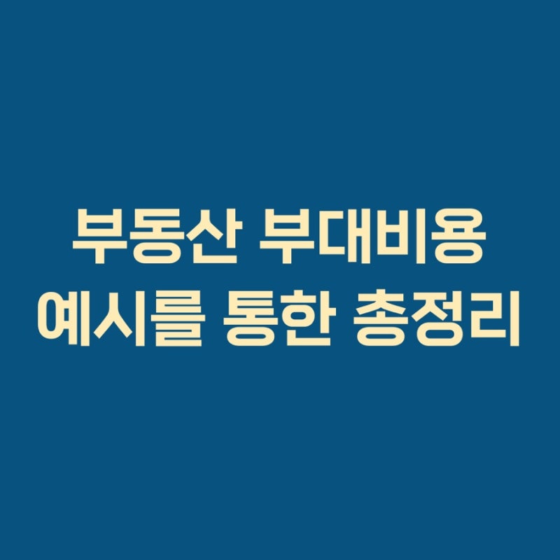 아파트 부대비용 총정리 2026 | 12억 아파트 취득세·중개보수·법무사 비용 계산 공식