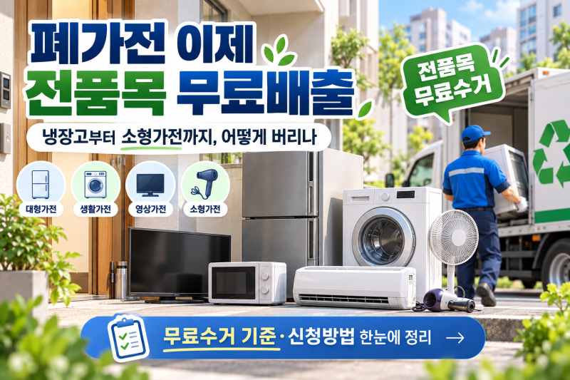 폐가전 이제 전품목 무료배출? 냉장고부터 소형가전까지 버리는 법 총정리