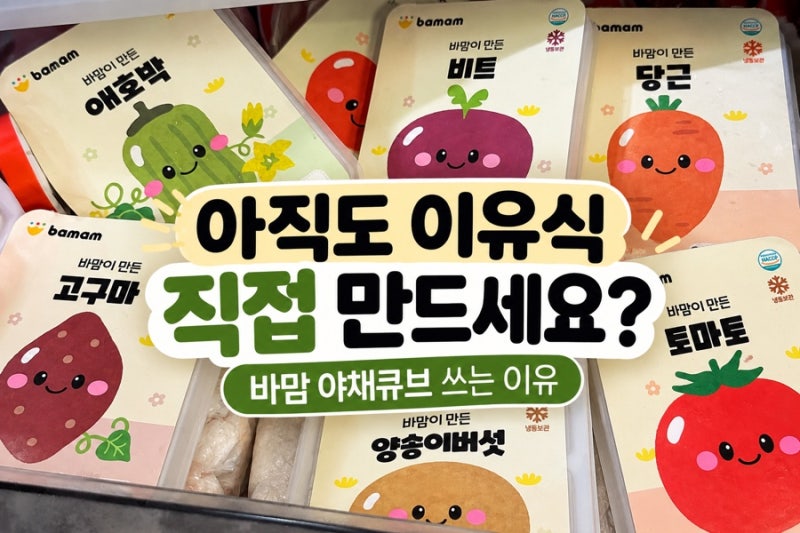 아직도 이유식 직접 만드세요?｜바맘 야채 큐브 쓰는 이유