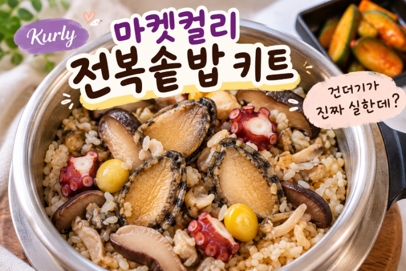 마켓컬리 전복솥밥 키트 후기｜콜린스 다이닝 전복솥밥 집에서 만들기