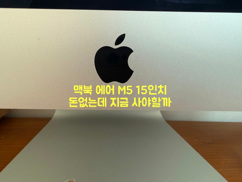 맥북 에어 M5 15인치 그램 선택 꼭 사야 하나