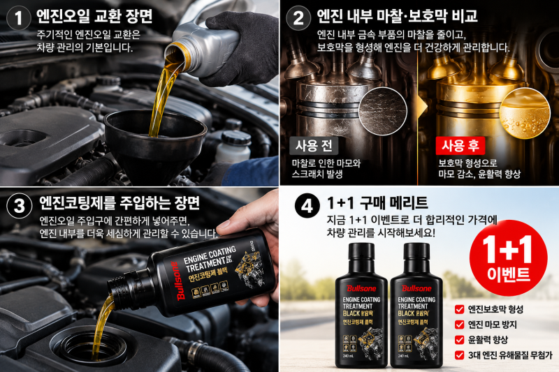 엔진오일만 갈면 끝? 불스원 엔진코팅제 블랙 240ml 1+1 차량관리 추천
