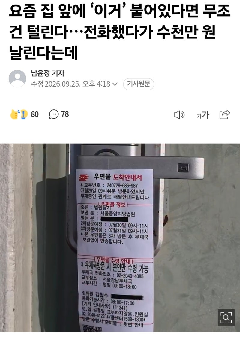 집 문 앞 우체국 스티커의 덫! 2026 신종 레터피싱 수법과 진짜 구분법