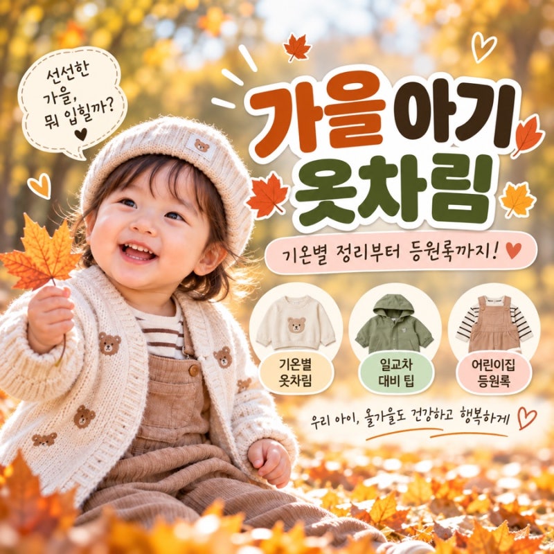 가을 아기 옷차림 기온별 정리, 일교차 큰 날 어린이집 등원룩