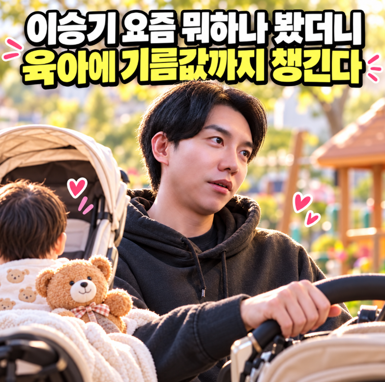이승기 유튜브 첫 공개…31개월 딸 육아부터 기름값 아끼는 일상까지