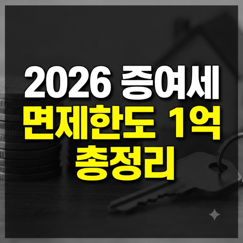 증여세 면제한도 1억 상향 개편 기준과 적용 대상 총정리