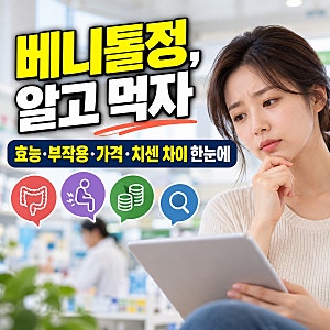 베니톨정 성분 효능 부작용 치센 차이 약국 처방 필요하나요?