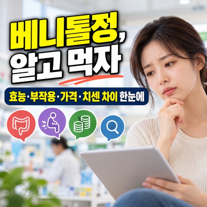 베니톨정 성분 효능 부작용 치센 차이 약국 처방 필요하나요?
