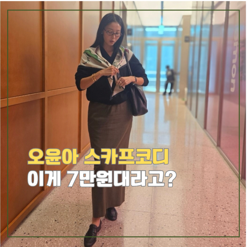 오윤아 스카프코디, 7만원대로 분위기 확 달라진 가을 니트룩