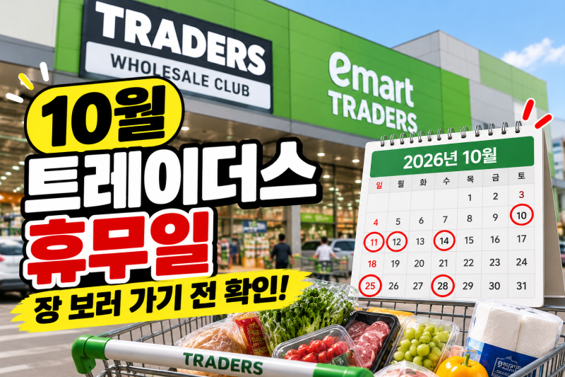 2026년 10월 트레이더스 휴무일, 장 보러 가기 전 꼭 확인하세요