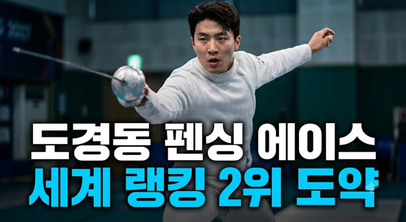 펜싱 도경동 프로필 및 랭킹, 파리 비밀병기에서 세계 2위로 도약한 성장 스토리