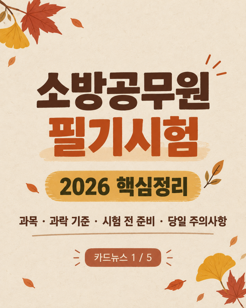 소방공무원 필기시험 핵심정리/ 과목부터 주의사항까지