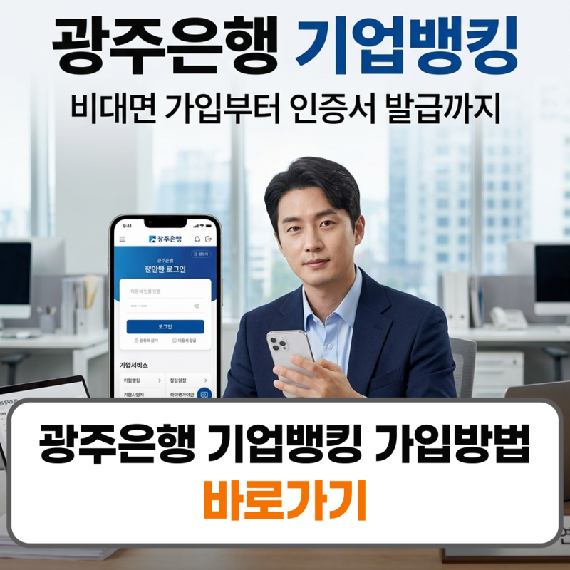 광주은행 기업뱅킹 가입방법 인증서 발급 고객센터 비대면 신청 팁