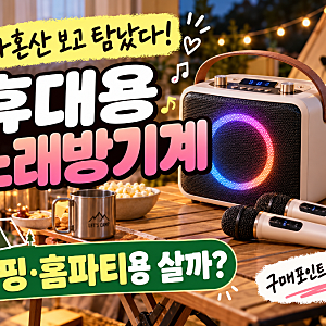 나혼산 김대호 휴대용 노래방 기계 뭐길래? 캠핑·홈파티용으로 탐나는 이유
