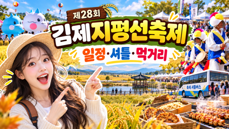 제28회 김제지평선축제 일정·셔틀버스·먹거리·프로그램 완벽 정리
