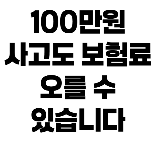 자동차보험료 할증 기준 금액, 100만원과 200만원 차이는?