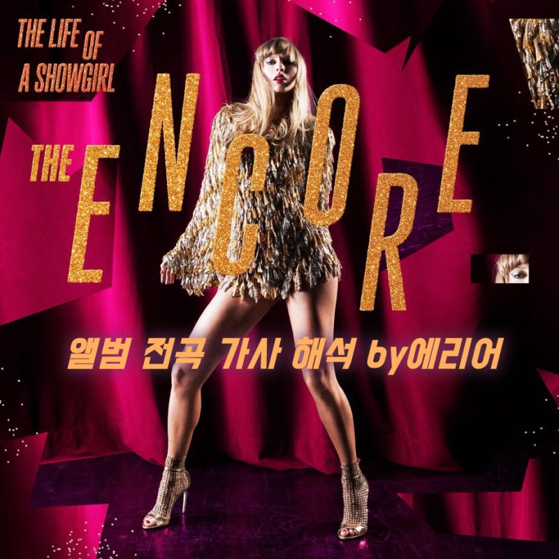 [전곡해석] 테일러 스위프트 Taylor Swift - The Life of a Showgirl: The Encore 앨범 전체 가사/해석/번역