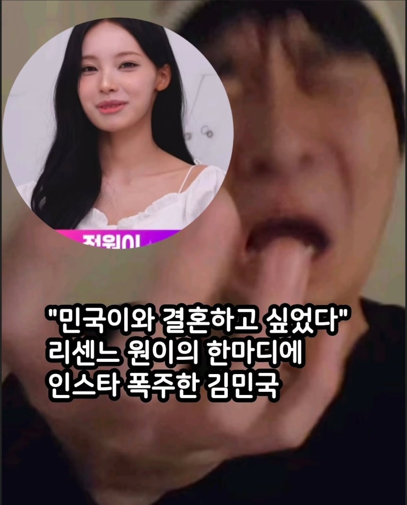 "식은 내년 이맘때쯤" 리센느 원이 '민국이와 결혼 꿈' 한마디에 인스타 폭주