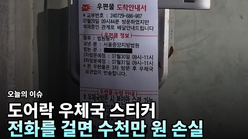집 앞 도어락에 우체국 스티커 붙어 있으면 바로 의심하세요 — 전화를 걸면 수천만 원이 날....