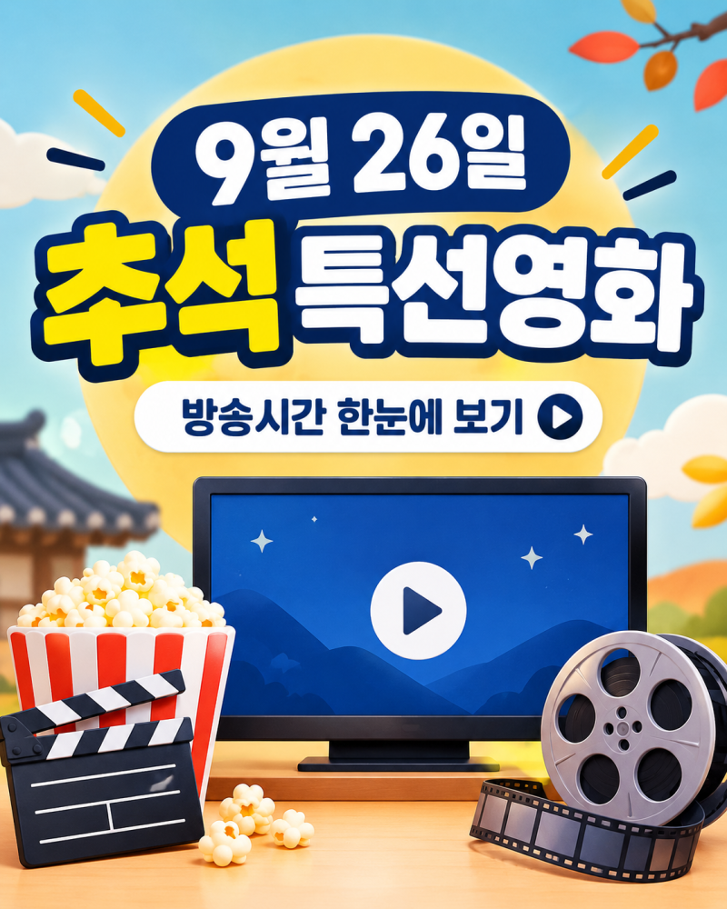 9월 26일 추석 특선영화 편성표｜왕과 사는 남자·가오갤3·악마가 이사왔다 방송시간