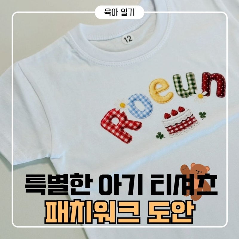 초간편 손 쉽게 만드는 아기 패치워크 티셔츠 제작 후기 | 사이즈 팁 도안 공유 아기 생일 기....