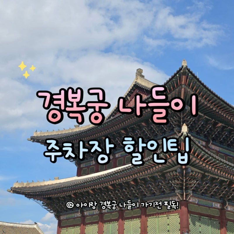 아이랑 경복궁 나들이! 주차장 할인팁