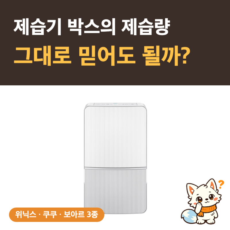 제습기 추천 박스에 적힌 제습량 믿어도 될까 위닉스 쿠쿠 보아르 3종