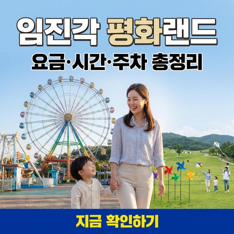 (아이랑 가볼만한곳) 임진각 평화누리공원 하니랜드 할인 정보 정리
