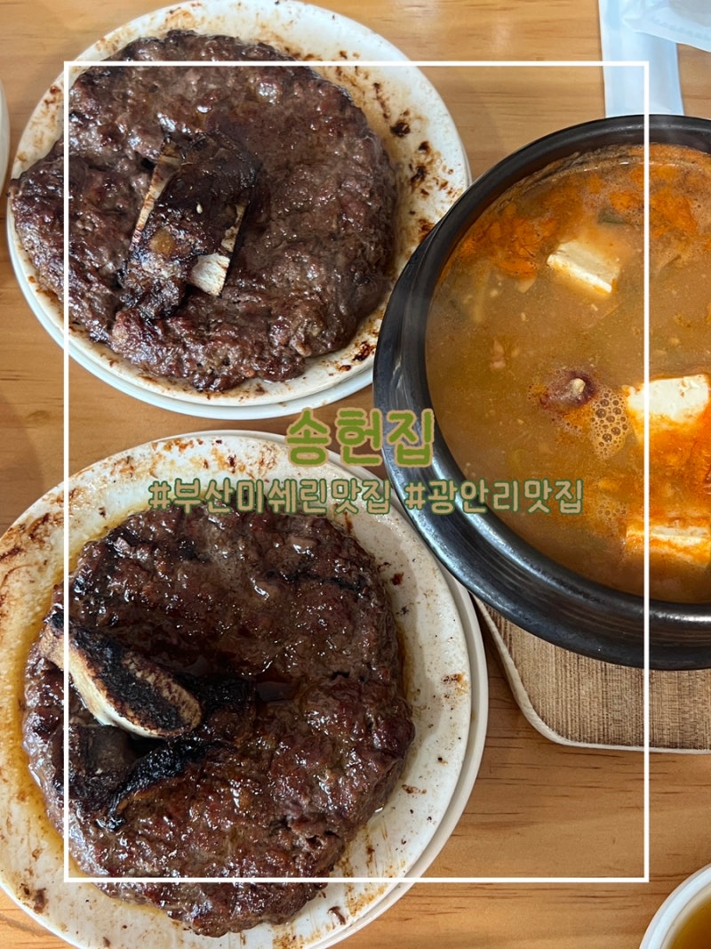 송헌집 : 손내향미 2호점 부산 광안리 미쉐린 떡갈비 맛집