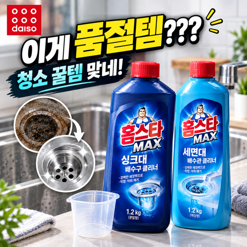 [다이소알바생] 이게 품절템??? 청소 꿀템??? 홈스타 맥스 클리너 (싱크대 세면대)