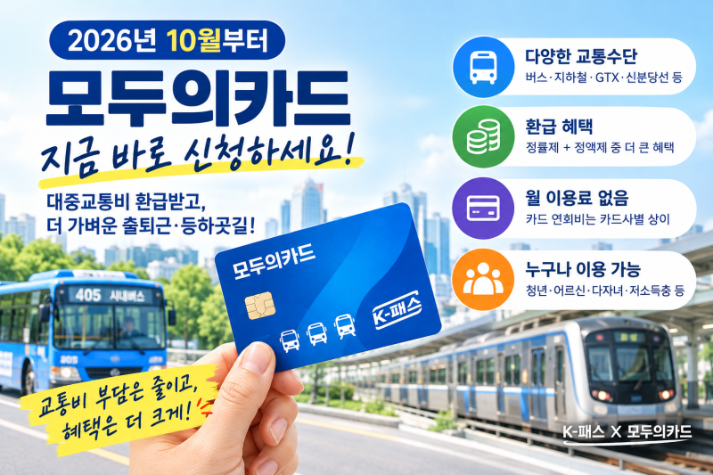 2026년 10월부터 모두의카드 사용법｜처음 신청하는 사람을 위한 완벽 가이드