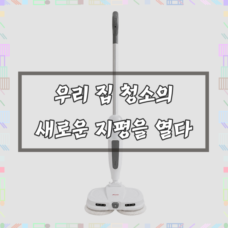 신일 무선 물걸레청소기, 묵은 때 벗겨내는 진정한 효자템