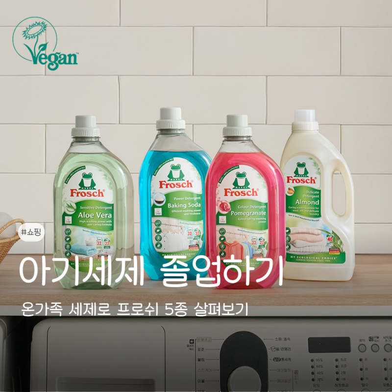 아기세제 졸업하고 하나로 쓰려고요, 프로쉬 세탁세제 종류와 알로에베라 성분