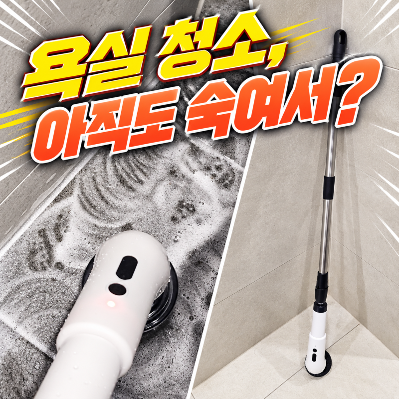 욕실 바닥부터 벽면까지, 길이 조절 전동 청소솔 살펴보기