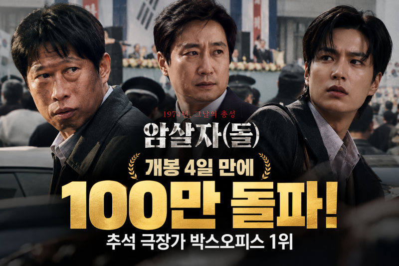 암살자(들) 100만 돌파! 개봉 4일 만에 박스오피스 1위, 관객수 화제