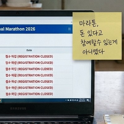춘천마라톤 신청 "클릭도 못하고 끝났다" 10월 마라톤 접수 전 확인할 것｜10km·하프 종목 고....
