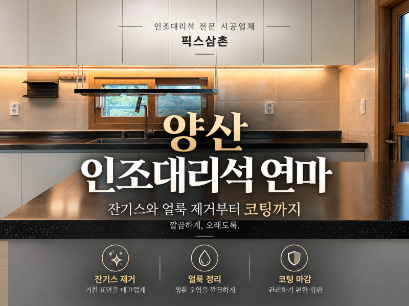 양산 인조대리석 연마 주방 상판 잔기스부터 코팅까지
