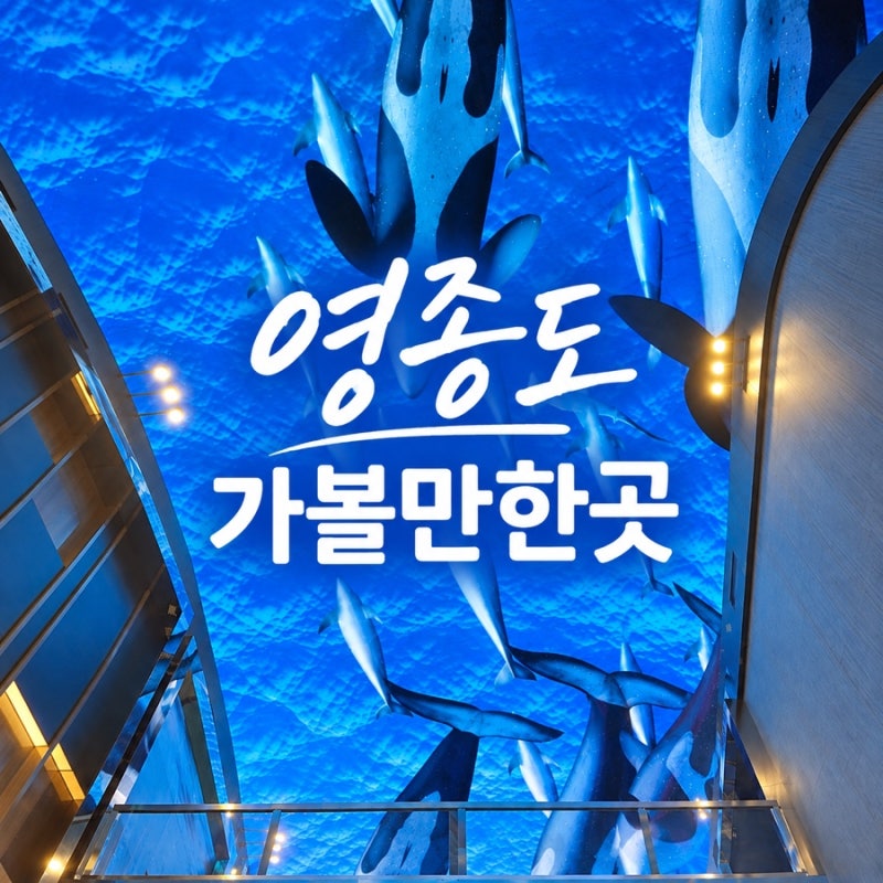 영종도 가볼만한곳 인스파이어리조트 을왕리해수욕장 데이트 코스 추천!