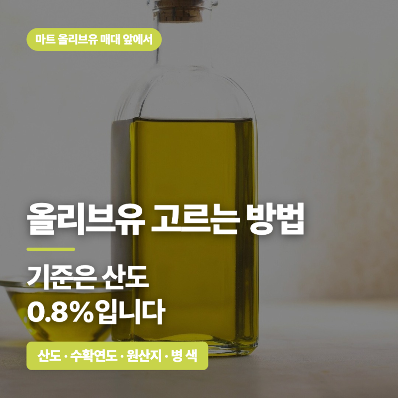 건강하고 좋은 올리브유 고르는 방법, 산도 0.8이 기준입니다