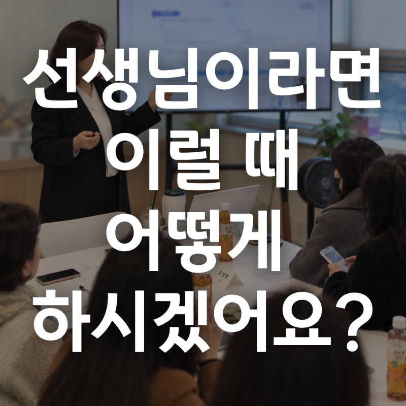 아이돌봄 베이비시터 교육에서 제가 사례를 먼저 보여주는 이유