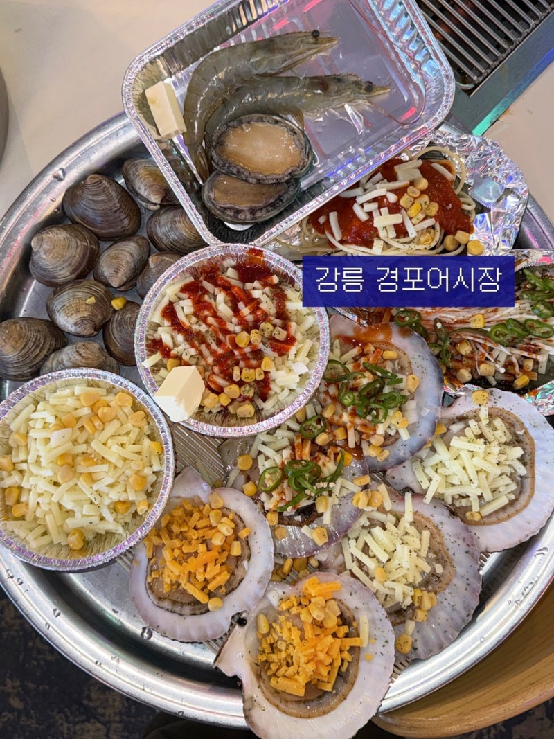 강릉맛집 경포대 맛집 경포어시장강릉본점에서 조개구이를 먹어보아요