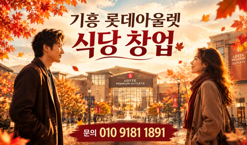 기흥 롯데아울렛 식당창업