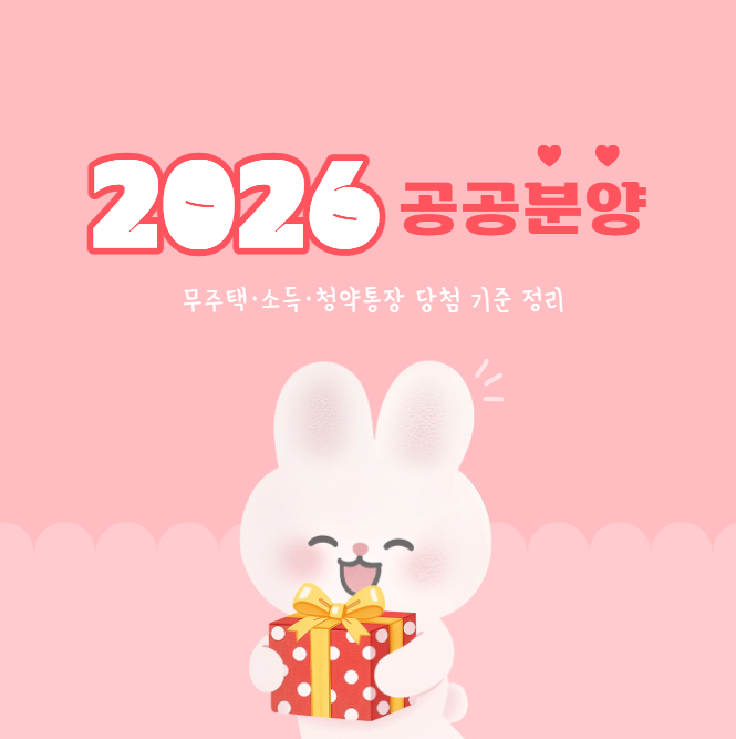 공공분양 누가 신청할 수 있을까, 무주택·소득·청약통장 당첨 기준 정리