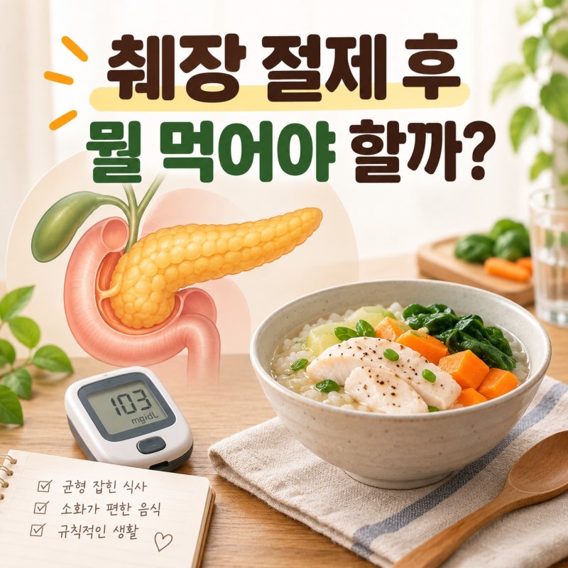 배연정 췌장 13cm 절제 후 먹는 음식, 당뇨·소화 관리 식단 총정리