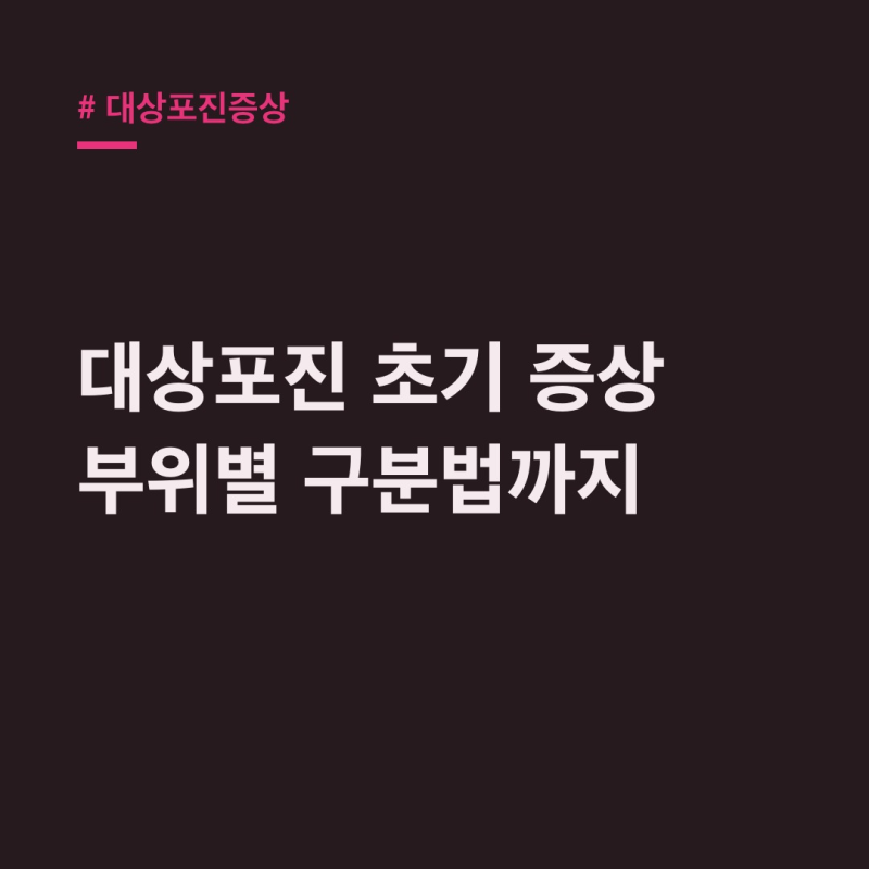 대상포진증상 초기부터 부위별 특징, 헷갈리는 피부 질환 구분법