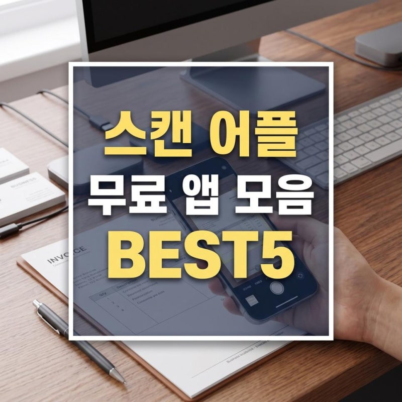 스캔 어플 추천, 무료 스캔 앱으로 모바일 문서 PDF 변환하기