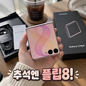 삼성 갤럭시 Z플립8 256GB 자급제 SM-F776N 추석 세일 혜택 정리